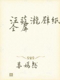 汪苏泷壁纸高清全屏