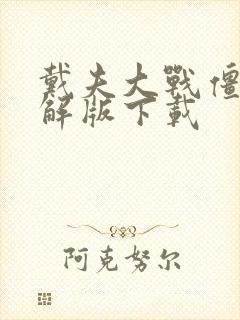 戴夫大战僵尸破解版下载