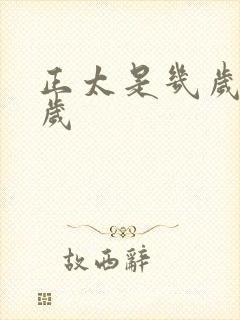 正太是几岁到几岁