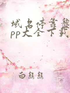 域名停靠盘他app大全下载