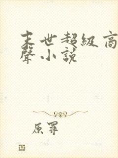 末世超级商人有声小说