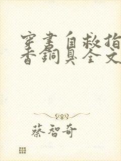 穿书自救指南墨香铜臭全文免费