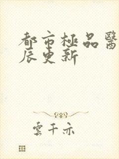 都市极品医神叶辰更新