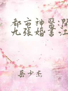 都市神医:开局九张婚书江羽免费阅读