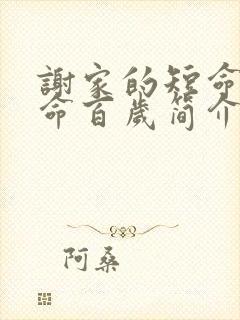 谢家的短命鬼长命百岁简介