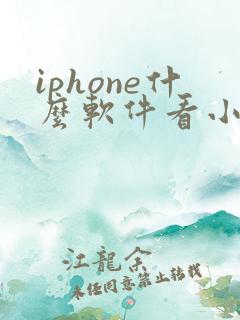 iphone什么软件看小说全部免费