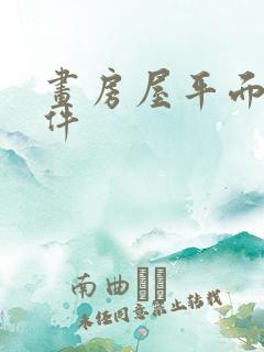 画房屋平面图软件