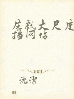 床戏大尺度无遮挡网站