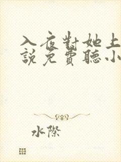 入夜对她上瘾小说免费听小说