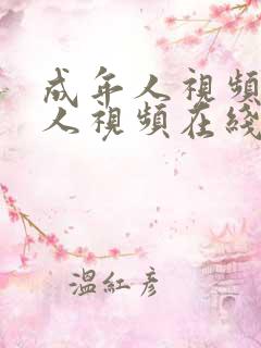 成年人视频成年人视频在线