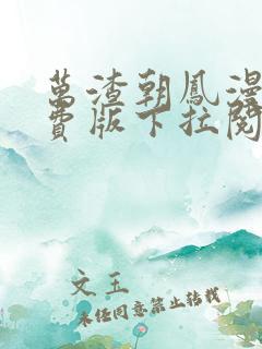 万渣朝凤漫画免费版下拉阅读6漫画