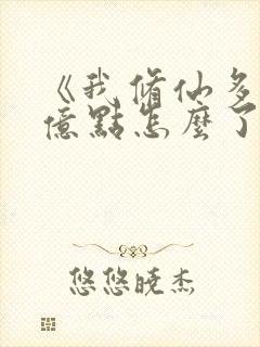 《我修仙多年强亿点怎么了》