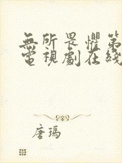 无所畏惧第二部电视剧在线观看免费全集国语