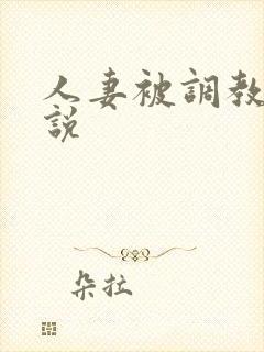 人妻被调教的小说