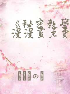 《秘密教学》韩漫漫画免费阅读看下