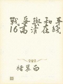 战争与和平2016高清在线观看