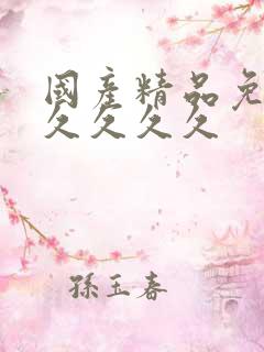 国产精品免费久久久久久