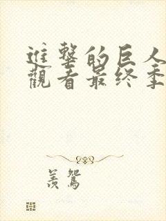 进击的巨人在线观看最终季