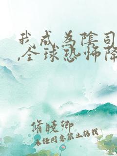 我成为阴司之后,全球恐怖降临了免费阅读