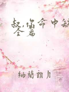 叔,你命中缺我 全篇