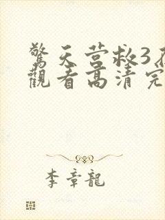 惊天营救3在线观看高清完整