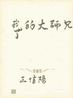 我的大师兄太强了