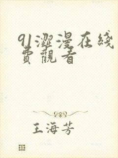 91涩漫在线免费观看