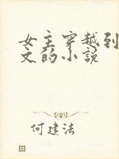 女主穿越到年代文的小说