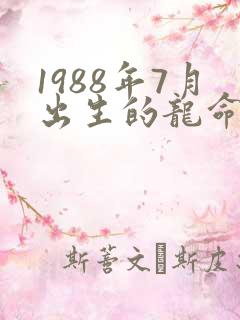 1988年7月出生的龙命运如何