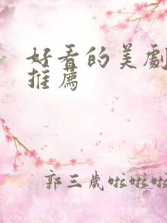 好看的美剧英剧推荐