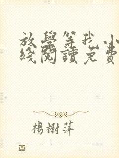 放学等我小说在线阅读免费