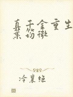 真千金重生归来叶筠微