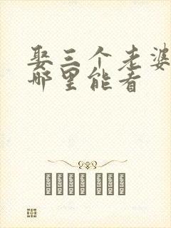 娶三个老婆短剧哪里能看