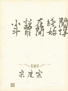 小说在线阅读从斗罗开始俘获女神