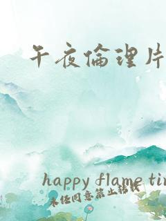 午夜伦理片成人