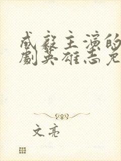 成毅主演的电视剧英雄志免费观看