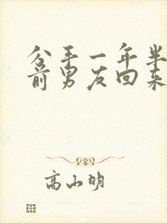 分手一年半了,前男友回来找我复合