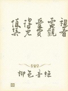 值得爱电视剧全集免费观看完整版