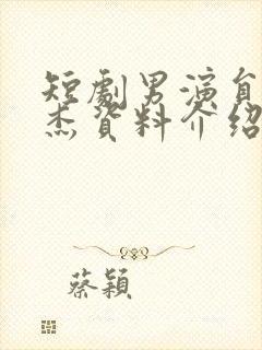 短剧男演员李胜杰资料介绍