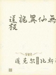 道诡异仙无错精校