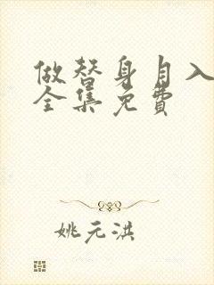 做替身月入百万全集免费