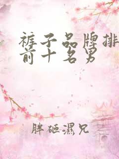 裤子品牌排行榜前十名男