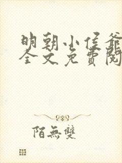 明朝小侯爷小说全文免费阅读