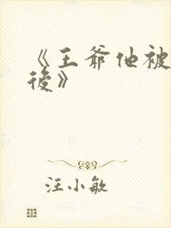 《王爷他被退婚后》