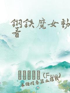 钢铁魔女动漫观看
