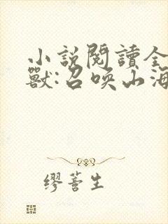 小说阅读全民御兽:召唤山海经异兽