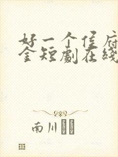 好一个侯府真千金短剧在线观看