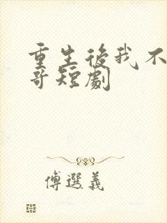 重生后我不做大哥短剧