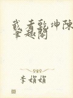 武者乾坤陈九四笔趣阁