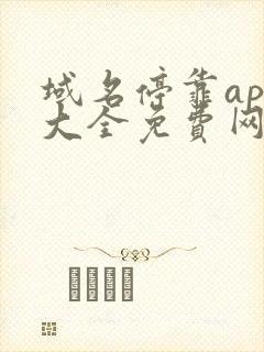 域名停靠app大全免费网站入口2023